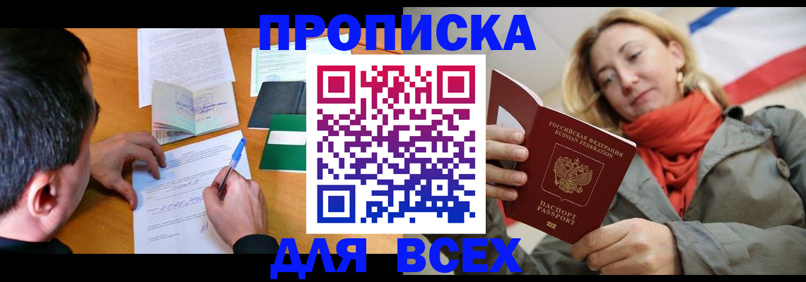 временная прописка в Асино